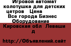 Игровой автомат колотушка для детских цетров › Цена ­ 33 900 - Все города Бизнес » Оборудование   . Кировская обл.,Леваши д.